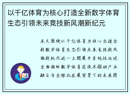 以千亿体育为核心打造全新数字体育生态引领未来竞技新风潮新纪元 以千亿体育为核心打造全新数字体育生态引领未来竞技新风潮新纪元