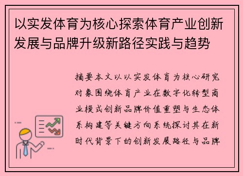 以实发体育为核心探索体育产业创新发展与品牌升级新路径实践与趋势 以实发体育为核心探索体育产业创新发展与品牌升级新路径实践与趋势