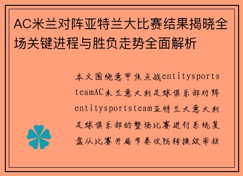 AC米兰对阵亚特兰大比赛结果揭晓全场关键进程与胜负走势全面解析 AC米兰对阵亚特兰大比赛结果揭晓全场关键进程与胜负走势全面解析