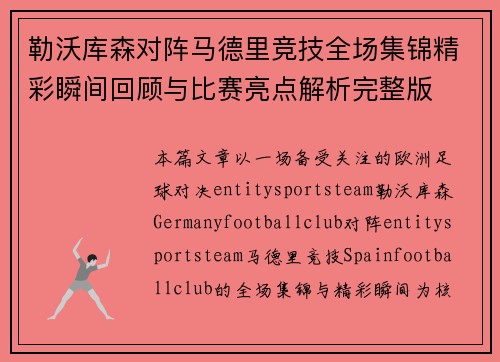 勒沃库森对阵马德里竞技全场集锦精彩瞬间回顾与比赛亮点解析完整版 勒沃库森对阵马德里竞技全场集锦精彩瞬间回顾与比赛亮点解析完整版