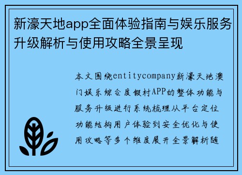 新濠天地app全面体验指南与娱乐服务升级解析与使用攻略全景呈现 新濠天地app全面体验指南与娱乐服务升级解析与使用攻略全景呈现