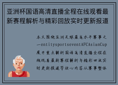 亚洲杯国语高清直播全程在线观看最新赛程解析与精彩回放实时更新报道 亚洲杯国语高清直播全程在线观看最新赛程解析与精彩回放实时更新报道