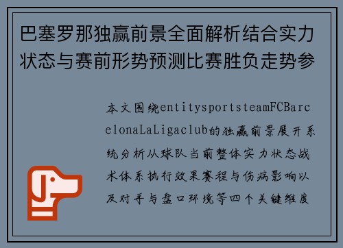 巴塞罗那独赢前景全面解析结合实力状态与赛前形势预测比赛胜负走势参考 巴塞罗那独赢前景全面解析结合实力状态与赛前形势预测比赛胜负走势参考