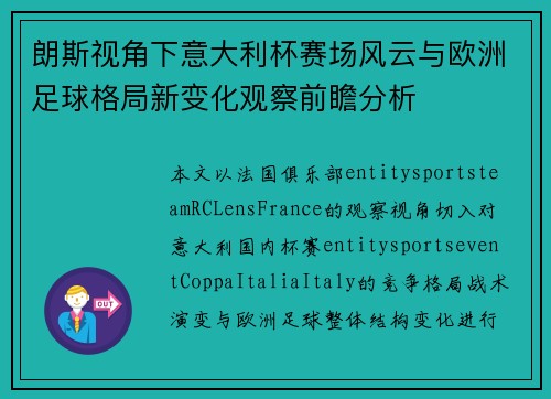 朗斯视角下意大利杯赛场风云与欧洲足球格局新变化观察前瞻分析 朗斯视角下意大利杯赛场风云与欧洲足球格局新变化观察前瞻分析