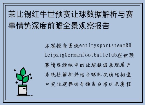 莱比锡红牛世预赛让球数据解析与赛事情势深度前瞻全景观察报告 莱比锡红牛世预赛让球数据解析与赛事情势深度前瞻全景观察报告