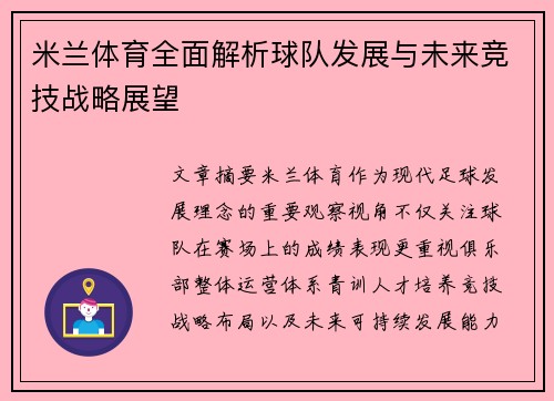米兰体育全面解析球队发展与未来竞技战略展望 米兰体育全面解析球队发展与未来竞技战略展望