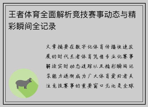 王者体育全面解析竞技赛事动态与精彩瞬间全记录 王者体育全面解析竞技赛事动态与精彩瞬间全记录