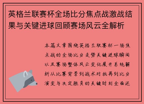 英格兰联赛杯全场比分焦点战激战结果与关键进球回顾赛场风云全解析 英格兰联赛杯全场比分焦点战激战结果与关键进球回顾赛场风云全解析