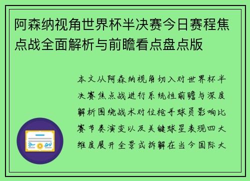 阿森纳视角世界杯半决赛今日赛程焦点战全面解析与前瞻看点盘点版 阿森纳视角世界杯半决赛今日赛程焦点战全面解析与前瞻看点盘点版