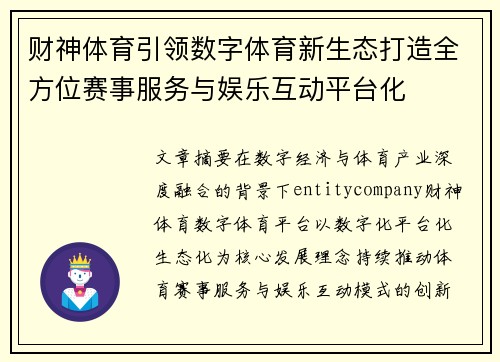 财神体育引领数字体育新生态打造全方位赛事服务与娱乐互动平台化 财神体育引领数字体育新生态打造全方位赛事服务与娱乐互动平台化