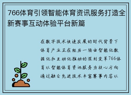 766体育引领智能体育资讯服务打造全新赛事互动体验平台新篇 766体育引领智能体育资讯服务打造全新赛事互动体验平台新篇