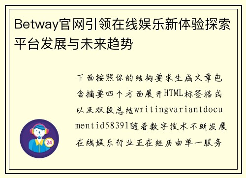 Betway官网引领在线娱乐新体验探索平台发展与未来趋势 Betway官网引领在线娱乐新体验探索平台发展与未来趋势