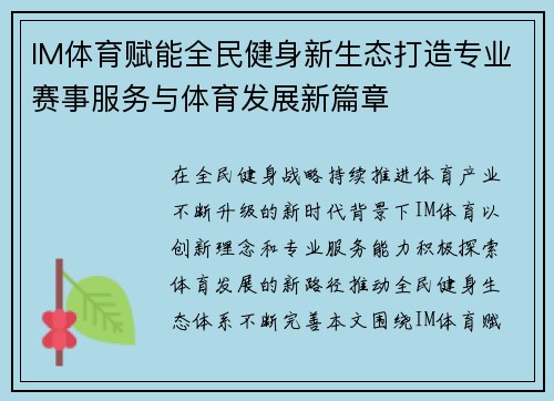 IM体育赋能全民健身新生态打造专业赛事服务与体育发展新篇章 IM体育赋能全民健身新生态打造专业赛事服务与体育发展新篇章