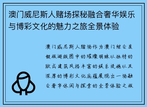 澳门威尼斯人赌场探秘融合奢华娱乐与博彩文化的魅力之旅全景体验 澳门威尼斯人赌场探秘融合奢华娱乐与博彩文化的魅力之旅全景体验