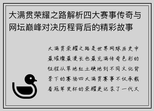 大满贯荣耀之路解析四大赛事传奇与网坛巅峰对决历程背后的精彩故事 大满贯荣耀之路解析四大赛事传奇与网坛巅峰对决历程背后的精彩故事