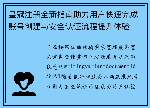 皇冠注册全新指南助力用户快速完成账号创建与安全认证流程提升体验 皇冠注册全新指南助力用户快速完成账号创建与安全认证流程提升体验
