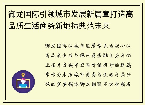 御龙国际引领城市发展新篇章打造高品质生活商务新地标典范未来 御龙国际引领城市发展新篇章打造高品质生活商务新地标典范未来