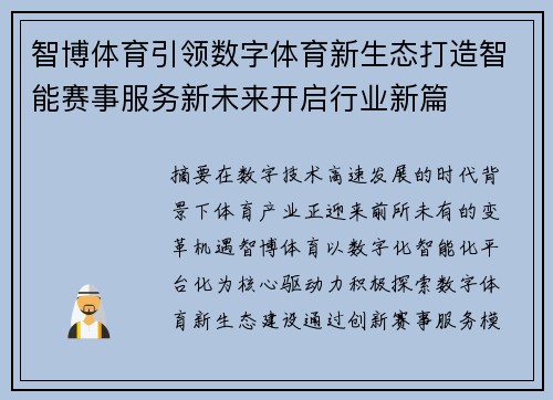 智博体育引领数字体育新生态打造智能赛事服务新未来开启行业新篇 智博体育引领数字体育新生态打造智能赛事服务新未来开启行业新篇