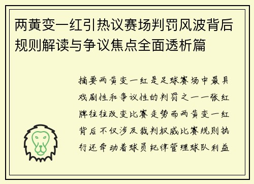 两黄变一红引热议赛场判罚风波背后规则解读与争议焦点全面透析篇 两黄变一红引热议赛场判罚风波背后规则解读与争议焦点全面透析篇
