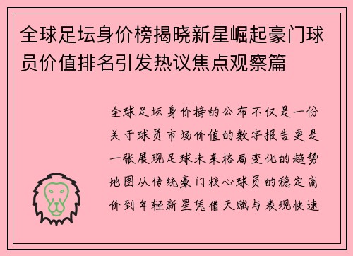 全球足坛身价榜揭晓新星崛起豪门球员价值排名引发热议焦点观察篇 全球足坛身价榜揭晓新星崛起豪门球员价值排名引发热议焦点观察篇