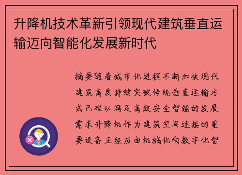 升降机技术革新引领现代建筑垂直运输迈向智能化发展新时代 升降机技术革新引领现代建筑垂直运输迈向智能化发展新时代