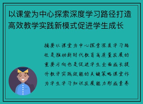 以课堂为中心探索深度学习路径打造高效教学实践新模式促进学生成长 以课堂为中心探索深度学习路径打造高效教学实践新模式促进学生成长