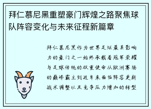 拜仁慕尼黑重塑豪门辉煌之路聚焦球队阵容变化与未来征程新篇章 拜仁慕尼黑重塑豪门辉煌之路聚焦球队阵容变化与未来征程新篇章