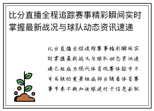 比分直播全程追踪赛事精彩瞬间实时掌握最新战况与球队动态资讯速递 比分直播全程追踪赛事精彩瞬间实时掌握最新战况与球队动态资讯速递