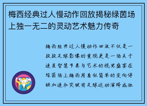 梅西经典过人慢动作回放揭秘绿茵场上独一无二的灵动艺术魅力传奇 梅西经典过人慢动作回放揭秘绿茵场上独一无二的灵动艺术魅力传奇