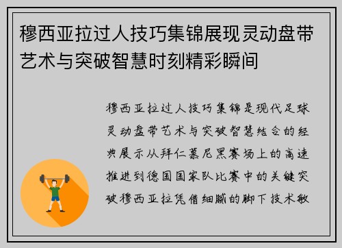 穆西亚拉过人技巧集锦展现灵动盘带艺术与突破智慧时刻精彩瞬间 穆西亚拉过人技巧集锦展现灵动盘带艺术与突破智慧时刻精彩瞬间