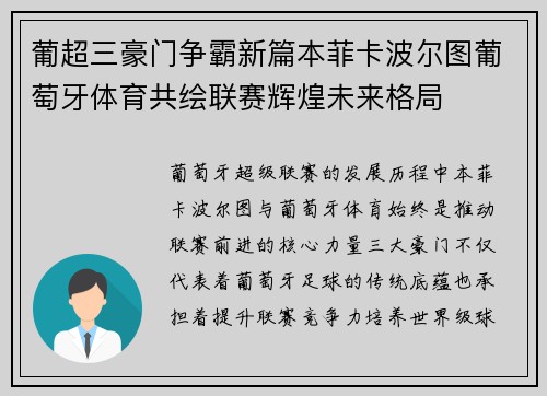 葡超三豪门争霸新篇本菲卡波尔图葡萄牙体育共绘联赛辉煌未来格局 葡超三豪门争霸新篇本菲卡波尔图葡萄牙体育共绘联赛辉煌未来格局