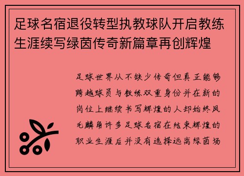 足球名宿退役转型执教球队开启教练生涯续写绿茵传奇新篇章再创辉煌 足球名宿退役转型执教球队开启教练生涯续写绿茵传奇新篇章再创辉煌