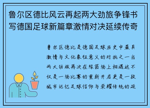 鲁尔区德比风云再起两大劲旅争锋书写德国足球新篇章激情对决延续传奇 鲁尔区德比风云再起两大劲旅争锋书写德国足球新篇章激情对决延续传奇